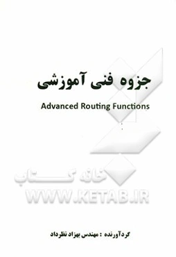 جزوه فنی آموزشی Advanced routing functions