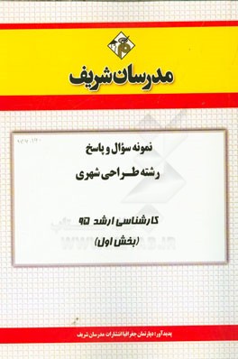 نمونه سوال و پاسخ رشته طراحی شهری کارشناسی ارشد 95 (بخش اول)