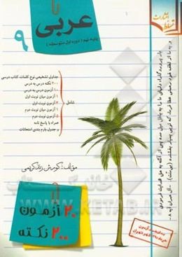 20 آزمون، 200 نکته عربی پایه نهم (دوره اول متوسطه)