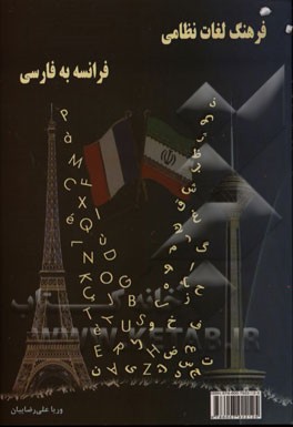 فرهنگ لغات نظامی فرانسه به فارسی