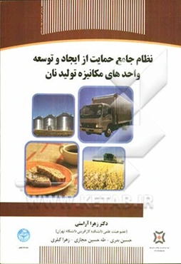 نظام جامع حمایت از ایجاد و توسعه واحدهای مکانیزه تولید نان