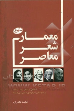 معماری شعر معاصر: با نگاهی به اشعار نیما، ا. بامداد و نمایندگان جریان‌های شعری پس از نیما