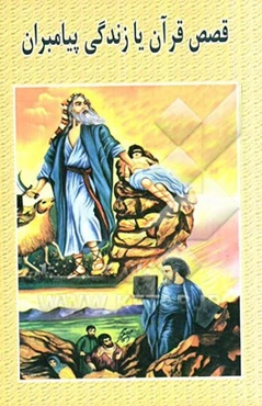 قصص قرآن یا زندگی پیامبران