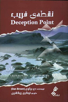 نقطه‌ی فریب (Deception point