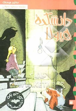 دانشکده هیولا