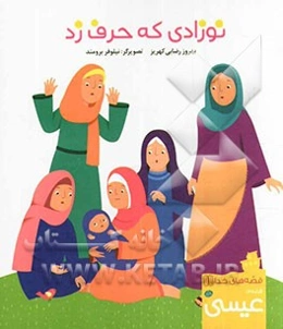 نوزادی که حرف زد: قصه‌ی عیسی (ع)