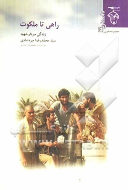 راهی تا ملکوت (داستان)
