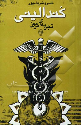 کندالینی تجربه‌ای مرموز