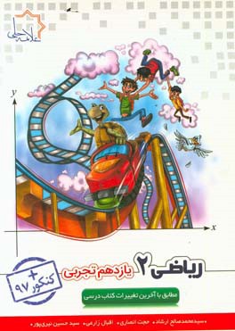 ریاضی (2): رشته علوم تجربی پایه یازدهم