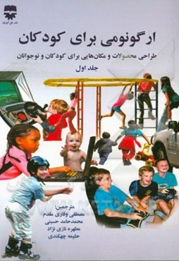 ارگونومی برای کودکان 1: طراحی محصولات و مکان‌هایی برای کودکان و نوجوانان