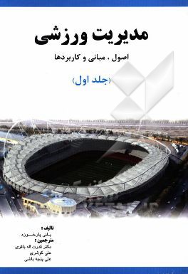 مدیریت ورزشی (اصول، مبانی و کاربردها)