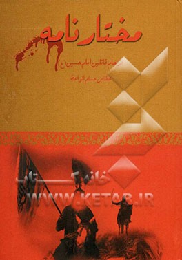 مختارنامه: فرجام قاتلین امام حسین (ع)