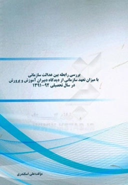 بررسی رابطه بین عدالت سازمانی با میزان تعهد سازمانی از دیدگاه دبیران آموزش و پرورش در سال تحصیلی 92 - 1391