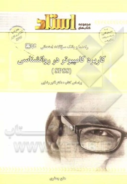 راهنما و بانک سوالات امتحانی کاربرد کامپیوتر در روان‌شناسی (SPSS)