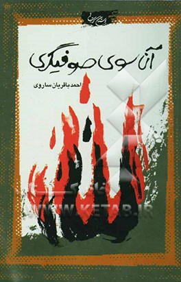 آن‌سوی صوفیگری