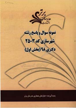 نمونه سوال و پاسخ رشته شهرسازی کد (2503) بخش اول دکتری 98