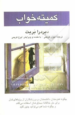 کمیته خواب: چگونه هنرمندان، دانشمندان و ورزشکاران از رویاهای‌شان برای حل خلاقانه مسایل‌شان استفاده می‌کنند...