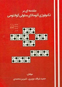 مقدمه‌ای بر تکنولوژی آتوماتای سلولی کوانتومی