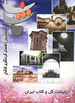 جدیدترین راهنمای گردشگری کاشان