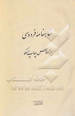 شاهنامه فردوسی: بر اساس چاپ مسکو