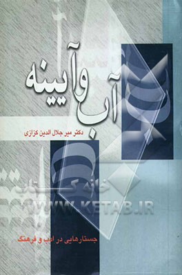 آب و آیینه: جستارهایی در ادب و فرهنگ