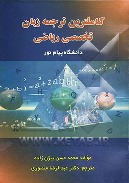 کاملترین ترجمه زبان تخصصی ریاضی دانشگاه پیام نور