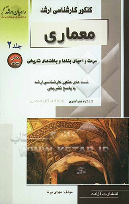 کنکور کارشناسی ارشد معماری: مرمت و احیای بناها و بافت‌های تاریخی (بخش سوم