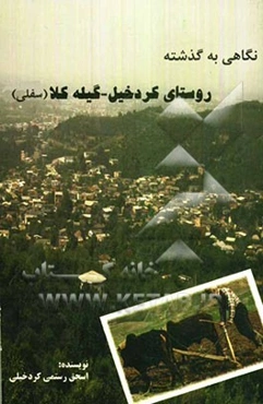 نگاهی به گذشته‌ی روستای کردخیل - گیله کلار (سفلی)