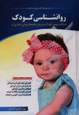 روانشناسی کودک: شناخت بهتر کودک و درمان ناهنجاریهای رفتاری او