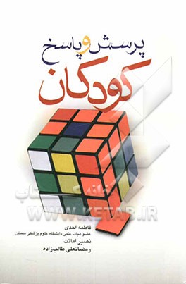 پرسش و پاسخ کودکان