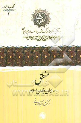 منطق در ایران و جهان اسلام