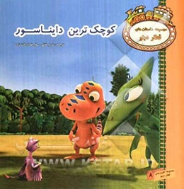 کوچکترین دایناسور