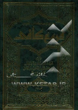 متن و ترجمه کتاب نفیس فروع کافی