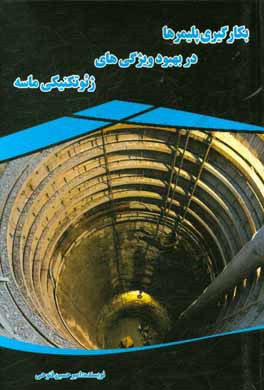 بکارگیری پلیمرها در بهبود ویژگی‌های ژئوتکنیکی ماسه