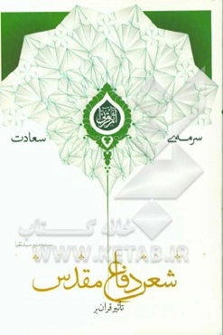 تاثیر قرآن بر شعر دفاع مقدس