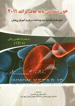 خون‌شناسی پایه: هاف‌براند 2011