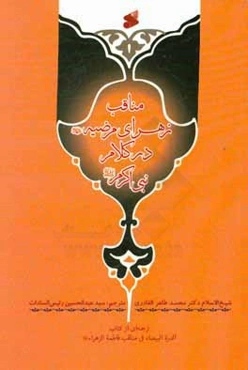 مناقب زهرای مرضیه (ع) در کلام نبی اکرم (ص)