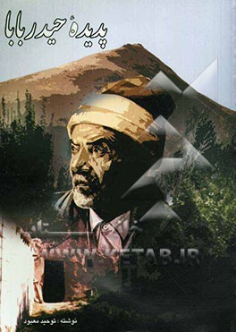 پدیده حیدربابا: شرح و تفسیر منظومه حیدربابایه سلام "سلام بر حیدربابا" شاهکار ادبی، اخلاقی و اجتماعی استاد سیدمحمدحسین شهریار از زبان ترکی ...