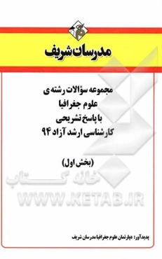 مجموعه سوالات رشته‌ی علوم‌ جغرافیا با پاسخ تشریحی کارشناسی ارشد آزاد 94 (بخش اول)