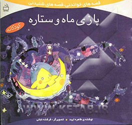 بازی ماه و ستاره