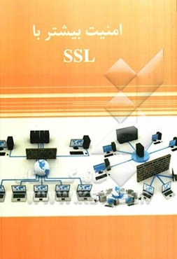 امنیت بیشتر با SSL