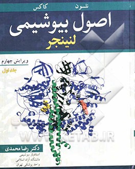 اصول بیوشیمی لنینجر