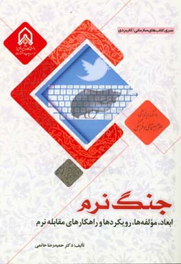 جنگ نرم (ابعاد، مولفه‌ها، رویکردها و راهکارهای مقابله نرم)