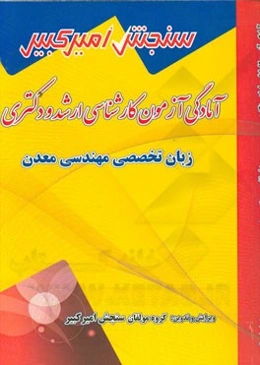 آمادگی آزمون کارشناسی ارشد و دکتری زبان تخصصی مهندسی معدن شامل: تکنیک برنامه‌ریزی، نکته‌ها و روشها، تست‌های خودسنجی