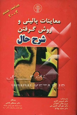 معاینات بالینی و روش اخذ تاریخچه سلامتی