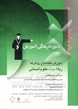 آموزش نکته‌ها و روش‌ها: ریاضیات علوم انسانی دبیرستان - پیش‌دانشگاهی