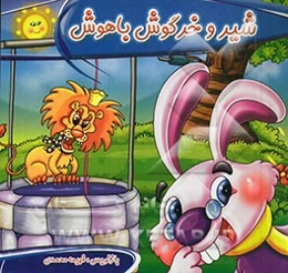 شیر و خرگوش باهوش
