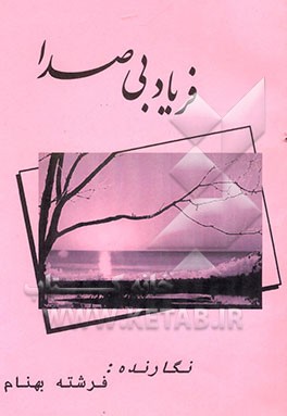 فریاد بی‌صدا