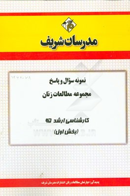 نمونه سوال و پاسخ مجموعه مطالعات زنان کارشناسی ارشد 95 (بخش اول)