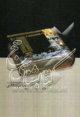 کتاب‌شناسی حج